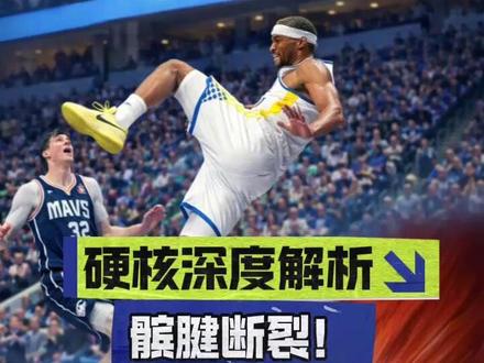 髌腱断裂,真正难在哪? 髌腱断裂,诊断其实不难。外观看,很多人会出现髌骨上移、胫骨平台前侧凹陷;检查上,X光能看位置,核磁看断裂形态,B超也常能直接看到断端。真正麻烦的不是诊断,而是后面的手术方式和康复节奏。做不做减张,决定了前期康复能不能更大胆;、
练太快,可能二断;练太慢,又有粘连和功能受限的风险。所以髌腱断裂最难的,从来不是“缝回去”,而是怎么在安全和恢复之间找到那个点。
#髌腱断裂 #运动康复 #康复治疗师 #穆迪 #NBA