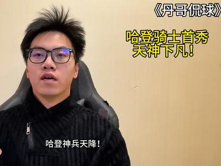 《丹哥侃球》哈登神兵天降!骑士惊艳首秀! 双詹合璧 天下无敌!#哈登 #詹姆斯 #dou来nba #库里 #篮球