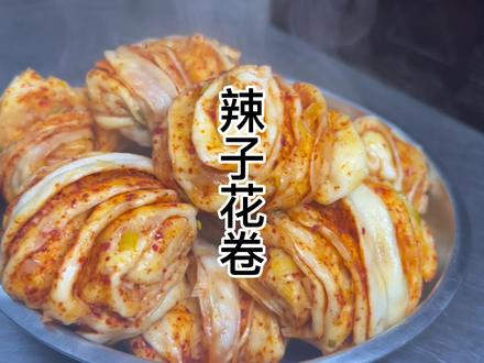 自己做的辣子花卷,宣软宣软的,馋人的很,一下能吃好几个#妈呀太香了 #好吃到停不下来 #老人小孩都爱吃 #花卷的做法