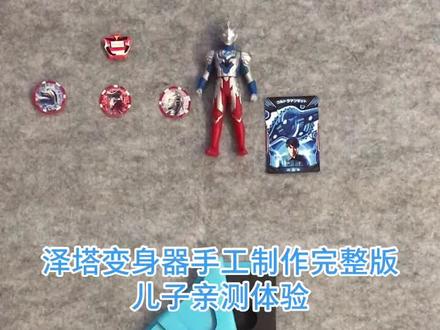 泽塔奥特曼变身器手工制作完整版体验