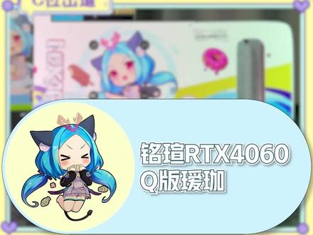RTX4060Q版瑷珈快到我的碗里来#二次元 #q版人物 #卡通 #铭瑄 #瑷珈