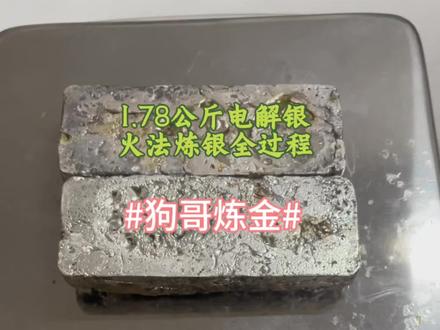 1.8个w收回来的电解银#银 #电解银