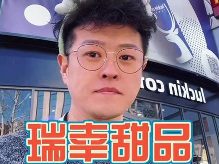 瑞幸甜品的卡路里#吃瘦不饿瘦 #热量指南 #减脂 #减肥