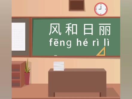 成语风和日丽#科普 #教育 #一分钟小课堂 #轻漫计划 #成语 #成语大全 #家庭教育 #快乐学习