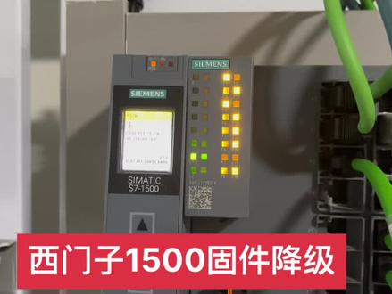 #西门子PLC固件降级 #西门子1200 固件更新#西门子1500固件更新 #西门子PLC固件更新 #西门子plc培训