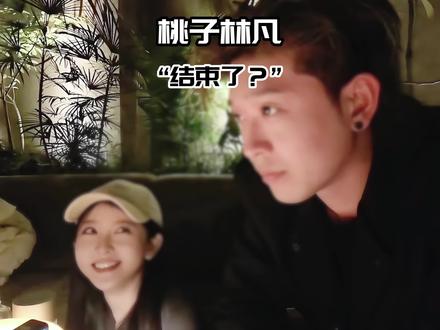 桃子味和林凡真的分手了吗?!