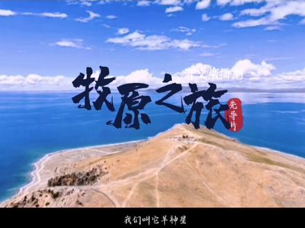 奇文同人广播剧|《牧原之旅》先导片
#奇文#奇文广播剧#同人#ooc