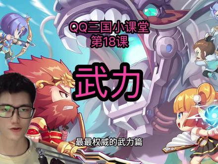 第45期_QQ三国小课堂_权威的武力篇 #qq三国