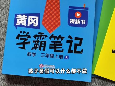 26年新版#黄冈学霸笔记 到了,与教材同步,字词句到段落中心思想,课后知识点总结全梳理,这本笔记内容可太详细了,还配套视频讲解,孩子预习复习都可以用#暑假预习 #小学语文#小学数学#学霸秘籍