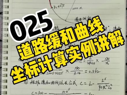 道路缓和曲线坐标计算实例讲解,这次会了吧!#工程人 #市政工程 #路桥工程 #施工技术 #坐标计算