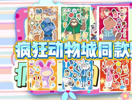 疯狂动物城同款贴纸(上)#疯狂动物城 #贴纸手工 #儿童玩具