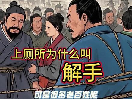 上厕所为什么叫“解手”?