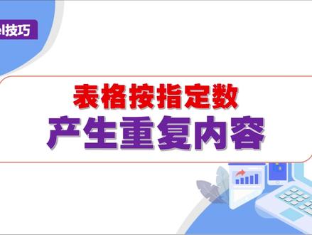 excel表格按指定数产生重复内容 #excel函数 #wps表格 #office办公技巧 #干货分享