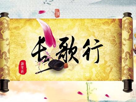 第75集 | 诗词咏唱《长歌行》汉乐府视频背景画面 音乐李昕融版本 原视频含原唱及伴奏两个版#诗词 #音乐 #国风古韵 #古诗词 #经典永流传 #大豫设计 #长歌行