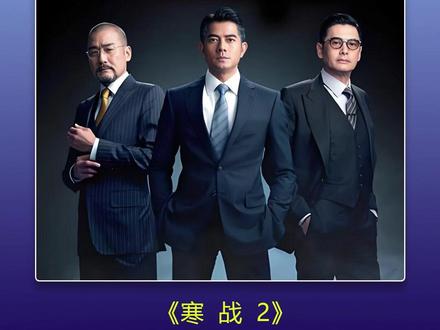 《寒战2》 刘杰辉出师不利 幕后推手浮出水面 李文彬面临抉择 #因为一个片段看了整部剧#影视剪辑 #影视解说 #电影推荐 #寒战2