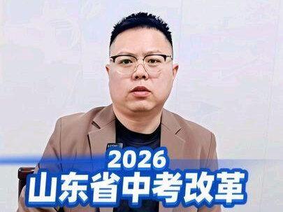 2026年山东省中考改革解析