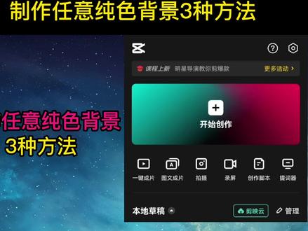 剪映任意颜色背景素材的3种制作方法 各种纯色背景轻松生成 #纯色背景素材 #单色背景制作 #纯底色