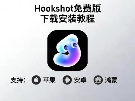 《八豆资源》Hookshot下载教程来了,Hookshot怎么下载,Hookshot免费下载,Hookshot使用教程,Hookshot最新版#Hookshot #AI #AI设计 #电商必备