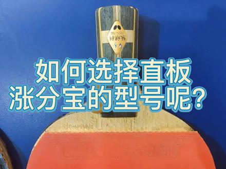 直板涨分宝的型号很多,该如何选择?看我挨个试一下#乒乓 #乒乓球拍 #直板涨分宝