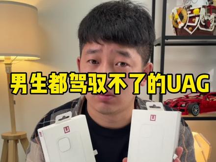 男生都驾驭不了的UAG,竟然还出了女款?? #uag手机壳 #苹果12promax
