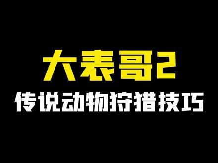 传说动物狩猎技巧#荒野大镖客2 #荒野大镖客2游戏攻略