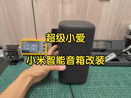超级小爱小米智能音箱pro改装aux蓝牙音频输出,同轴光纤音 超级小爱小米智能音箱pro改装aux蓝牙音频输出,同轴光纤音频输出,内置射频,连接音响功放音响吸顶喇叭,背景音乐,全屋智能语音控制#小爱同学#智能音箱改装#音响改装
