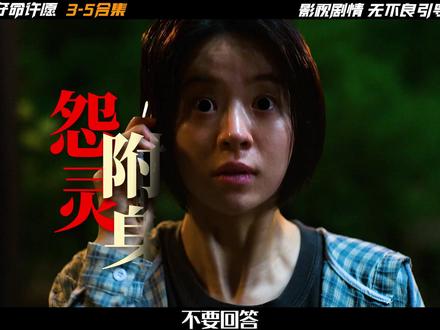 《夺命许愿》3-5合集,原来是两个怨灵,不是一个 #夺命许愿 #韩剧推荐 #抖音精选计划