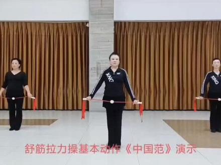 舒筋拉力操#《中国范》完整演示: