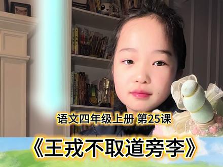 语文四年级上册第25课《王戎不取道旁李》 课后笔记及翻译,大家一起学习吧!#亲子教育 #知识分享 #国学启蒙 #语文#课本