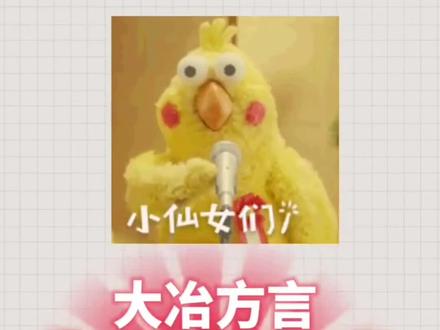 试试看,学学大冶话#家乡话 #大冶方言