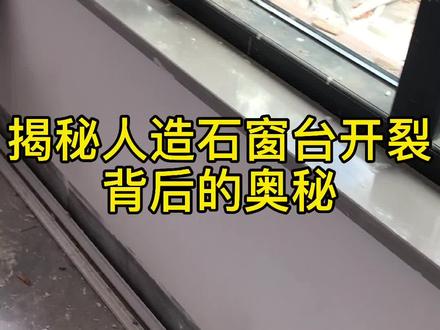 人造窗台石开裂问题原理解答,窗台位置温差大,经常出现开裂,了解原理,在源头解决问题#大理石窗台板 #装修