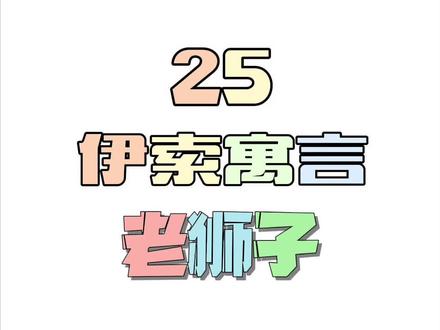 #坚持画画 #手账素材 #伊索寓言小故事手抄报 #故事 #教育 #绘本 #涂鸦 #宝宝讲故事 #伊索寓言 老狮子:无论过去多么辉煌,都难以避免失去辉煌后别人对自己的不敬与报复