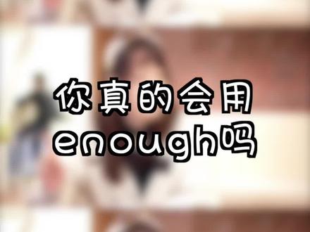 enough原来有这么多用法!你觉得enough了吗?#学浪计划 #英语 #寒假 #学习