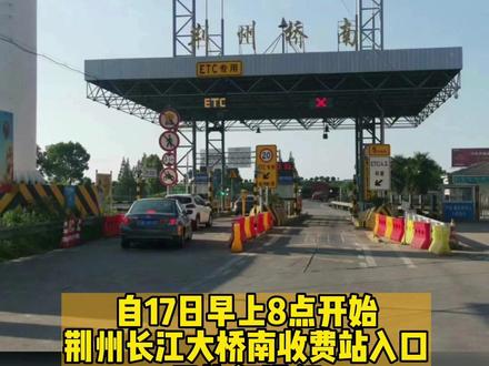 记者从省高警公安大队获悉,自17日早上8点开始,荆州长江大桥南收费站入口已恢复通行,公安县来荆高速入口均畅通#二广高速 #桥南收费站 @抖音小助手