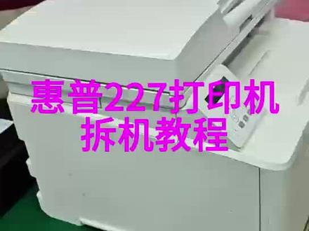 HP203/227打印机卡纸了怎么处理,HP227打印机拆机教程#西安打印机维修#打印机维修教程#HP打印机维修