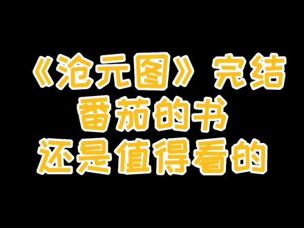 《沧元图》还是在普通水准之上的,书荒可以看一下。#书童推书 #网文