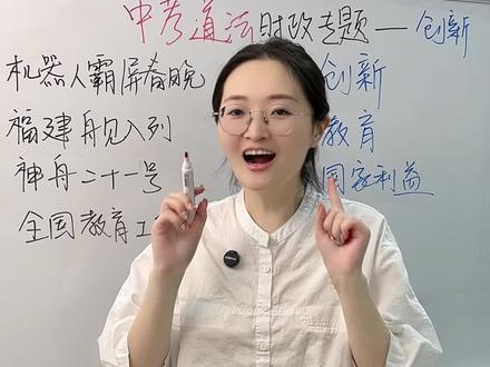 中考道法时政热点专题—创新 #中考 #道法#中考道法#中考道德与法治#道德与法治