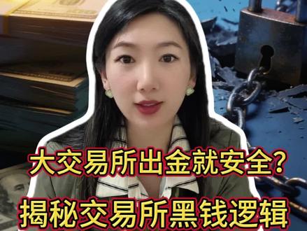 某安、某意出金就安全?大错特错!揭秘交易所“黑钱”逻辑
#Web3 #虚拟货币 #冻卡解冻#otc #web3律师
