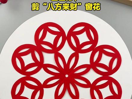 春节必学剪纸:“八方来财”窗花!画圆圈和弧线就能剪,非常简单,快和小朋友一起来试试吧!#窗花剪纸 #手工剪纸 #儿童剪纸 #亲子手工 #幼儿园手工