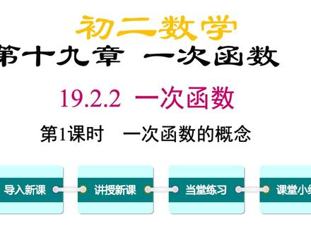 初二数学一次函数的概念详细讲解,通俗易懂就选他 #初二数学 #一次函数 #八年级数学