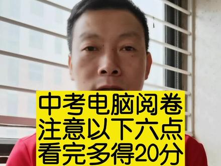 中考电脑阅卷,答题注意事项,注意以下六点,看完多得20分!#中考快速提分#中考电脑阅卷#郑州中考 #河南中考
