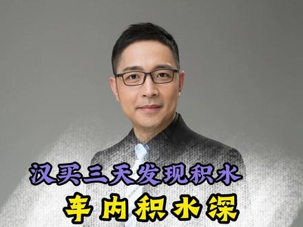 买汉才三天发现积水 车内积水深 2处理 第二集 发现后备箱积水的车主买的新车比亚迪汉才三天。店方称车没问题,交涉后问题协商处理。#汽车进水 #比亚迪汉 #汽车人共创计划 #汉dmi