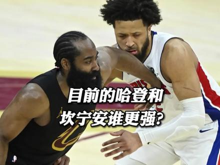 目前的哈登和坎宁安谁更强? #哈登 #坎宁安 #骑士队
