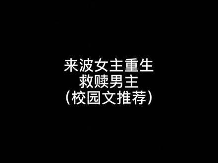 人间皆苦,明目张胆的偏爱就是救赎。#推文 #救赎文 #校园文 #治愈文