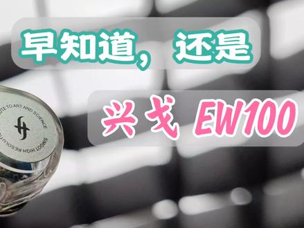 几十块的HiFi耳机@兴戈SIMGOT 兴戈EW100,任何人都能试一下:专业大厂几十元的优质耳机 超高性价比学生党有线耳机推荐#中视频群星招募令 #耳机 #有线耳机 #兴戈 #HiFi