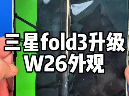 三星fold3升级W26外观#长春杜然手机维修 #折叠王杜然手机维修 #三星fold3升级外观 #折叠屏手机维修 #折叠屏