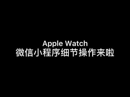 #applewatch 微信小信号功能呈现效果及细节操作😎