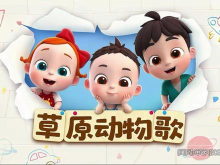 第56集|依娜和恰恰第二季|草原动物歌|持续更新#早教启蒙 #早教动画 #宝宝爱看#依娜和恰恰第二季