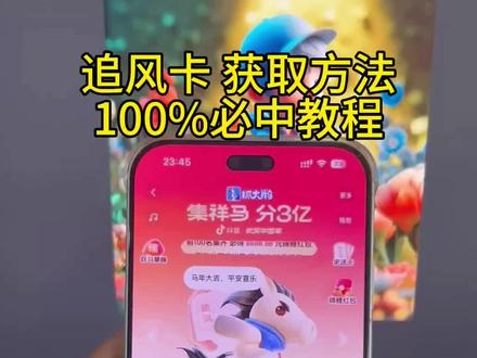 《专业角度》2026马年追风卡获取教程#追风卡 #集祥马卡 #金马卡 #集祥马卡分3亿 #真实分享计划