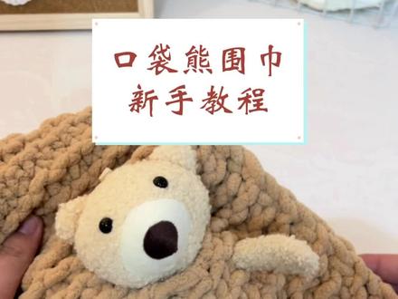 小熊口袋围巾新手教程,围巾要自己亲手做的才有意义,暖身更暖心~#情侣 #礼物 #围巾